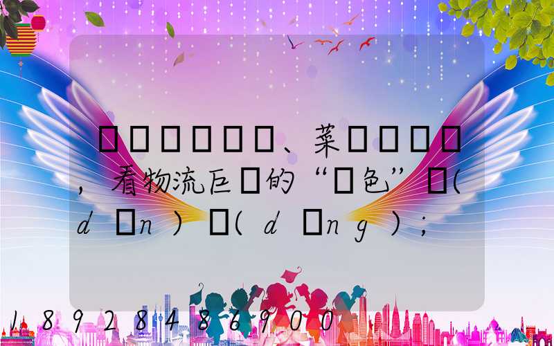 從順豐、菜鳥與蘇寧,看物流巨頭的“綠色”擔(dān)當(dāng)